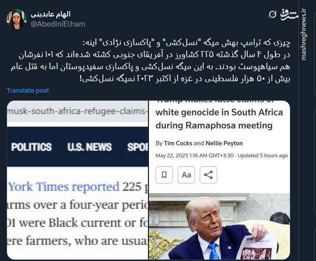 چیزی که ترامپ بهش میگه "نسل‌کشی" و "پاکسازی نژادی" اینه