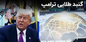نگاهی به جزئیات طرح گنبد طلایی ترامپ و واکنش روسیه و چین