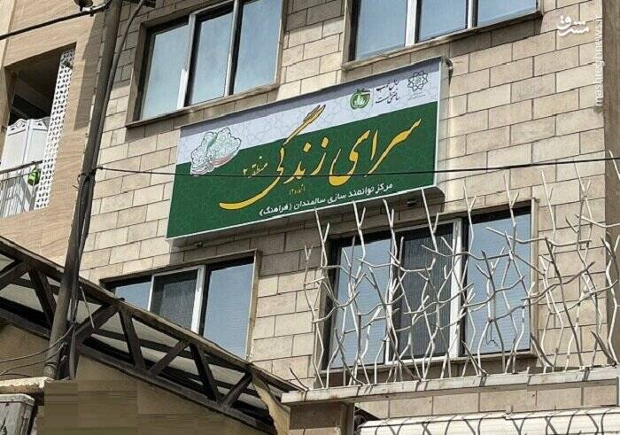 شهرداری تهران دست به کار شد: "سرای زندگی" تحولی در سبک زندگی سالمندان/ در این سرا پاییز عمر "بهاری" میشود