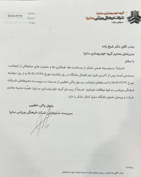 رسول خطیبی از مدیرعاملی سایپا کنار رفت؛ بازگشت به مربیگری