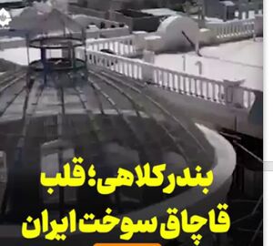 بندر کلاهی؛ قلب قاچاق سوخت ایران