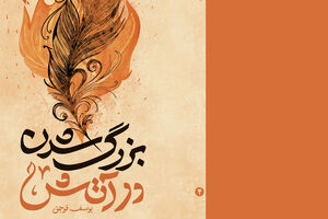 اثر موشکباران مرغداری بر زندگی علیاکبر رمان «بزرگ شدن در آتش» منتشر شد - کراپشده