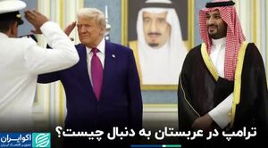ترامپ در عربستان به دنبال چیست؟+ فیلم