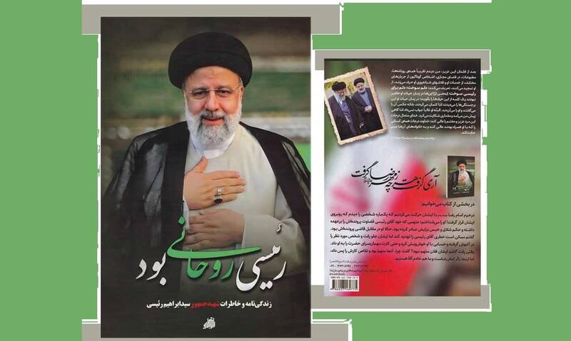 رئیسی، روحانی بود