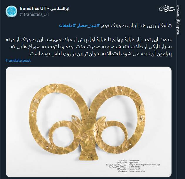 صورتک قوچ تپه حصار دامغان؛ شاهکار زرین هنر ایران