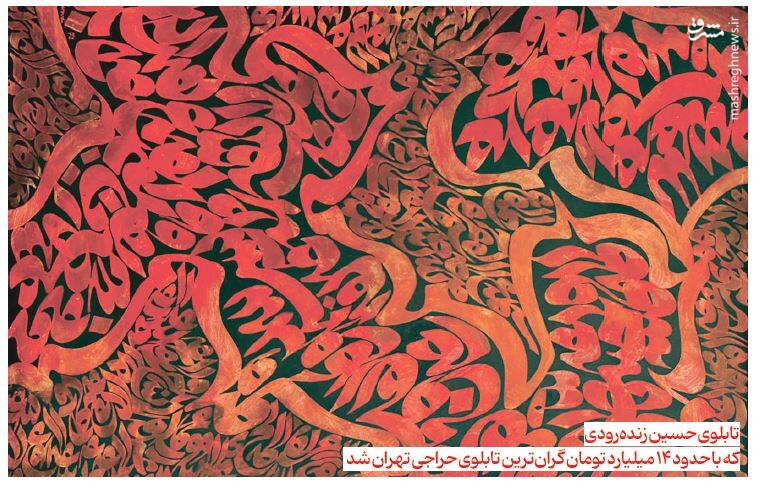 گزارشی از یک اتفاق عجیب و رسوایی در حراج تهران/ تابلوی ۲۲ میلیاردی جعلی از آب درآمد +عکس