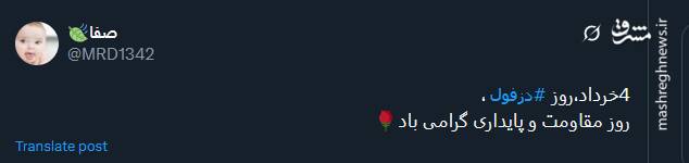 گرامیداشت روز دزفول در توئیتر