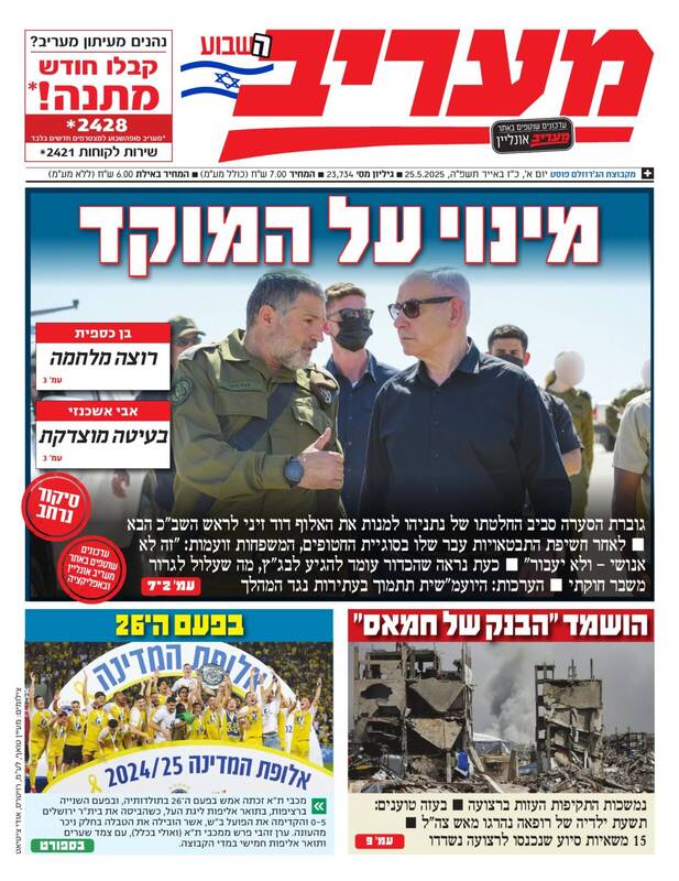 صفحه نخست روزنامههای عبری زبان/ بحران انتصاب رئیس جدید برای سازمان شاباک