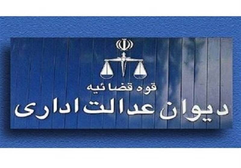 ديوان،اداري،عدالت،راي،دادنامه،شهرسازي،شرايط،اجراي،مجرد