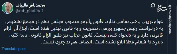 قالیباف: قانون حجاب فعلا ابلاغ نشده است