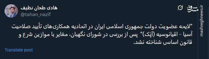 تایید لایحه عضویت دولت ایران در اَپَک در شورای نگهبان