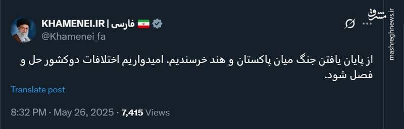 توئیت KHAMENEI.IR از بیانات امروز رهبر انقلاب در دیدار نخست وزیر پاکستان