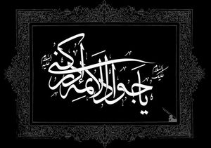 پیام تسلیت کاربران توئیتری در سالروز شهادت امام جواد (ع)