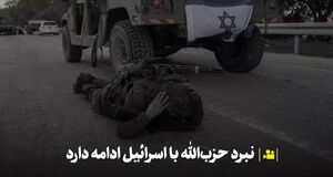 جنگی واقعی میان حزب‌الله و اسرائیل در جریان است+ فیلم