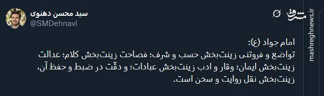 پیام تسلیت کاربران توئیتری در سالروز شهادت امام جواد (ع)