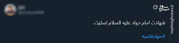 پیام تسلیت کاربران توئیتری در سالروز شهادت امام جواد (ع)