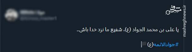 پیام تسلیت کاربران توئیتری در سالروز شهادت امام جواد (ع)