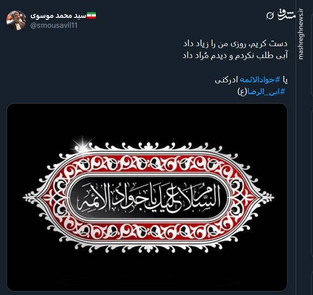 پیام تسلیت کاربران توئیتری در سالروز شهادت امام جواد (ع)