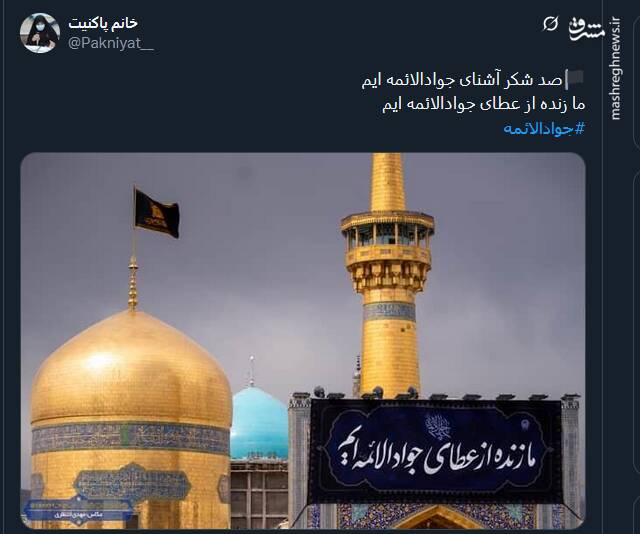 پیام تسلیت کاربران توئیتری در سالروز شهادت امام جواد (ع)