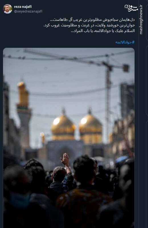 پیام تسلیت کاربران توئیتری در سالروز شهادت امام جواد (ع)