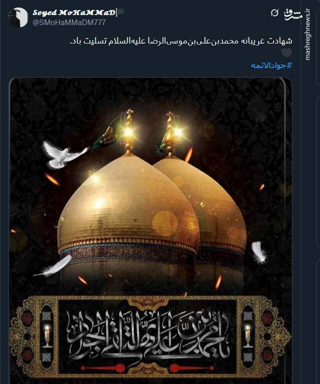پیام تسلیت کاربران توئیتری در سالروز شهادت امام جواد (ع)
