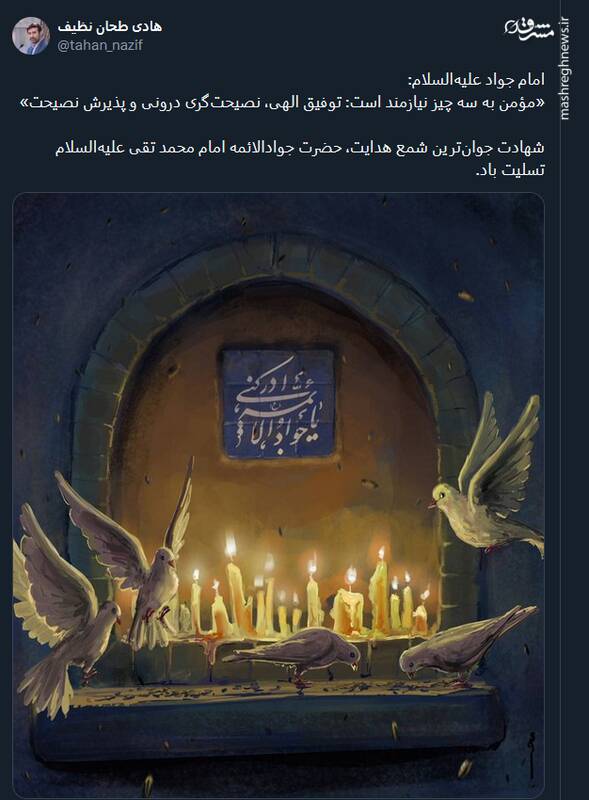 پیام تسلیت کاربران توئیتری در سالروز شهادت امام جواد (ع)