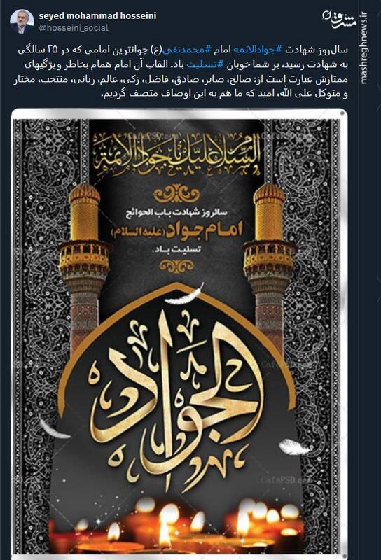 پیام تسلیت کاربران توئیتری در سالروز شهادت امام جواد (ع)