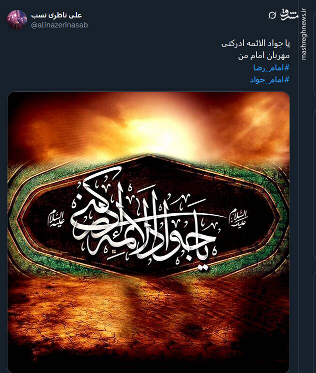 پیام تسلیت کاربران توئیتری در سالروز شهادت امام جواد (ع)