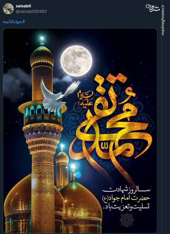 پیام تسلیت کاربران توئیتری در سالروز شهادت امام جواد (ع)