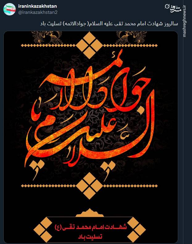 پیام تسلیت کاربران توئیتری در سالروز شهادت امام جواد (ع)