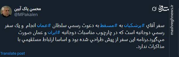 سفر پزشکیان به مسقط ارتباط مستقیمی با مذاکرات ندارد