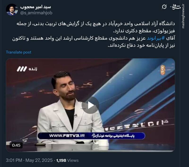 بیرانوند دانشجوی دکتری دانشگاه آزاد نیست