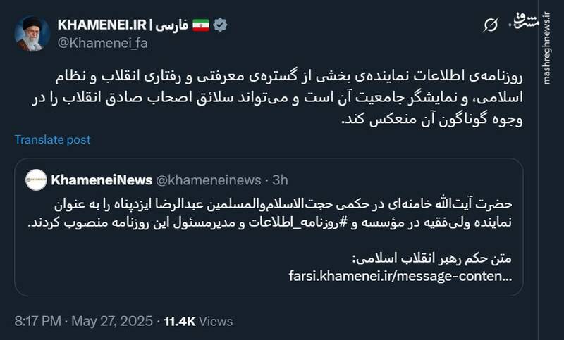 توئیت رسانه KHAMENEI.IR برای انتصاب نماینده ولیفقیه در مؤسسه اطلاعات