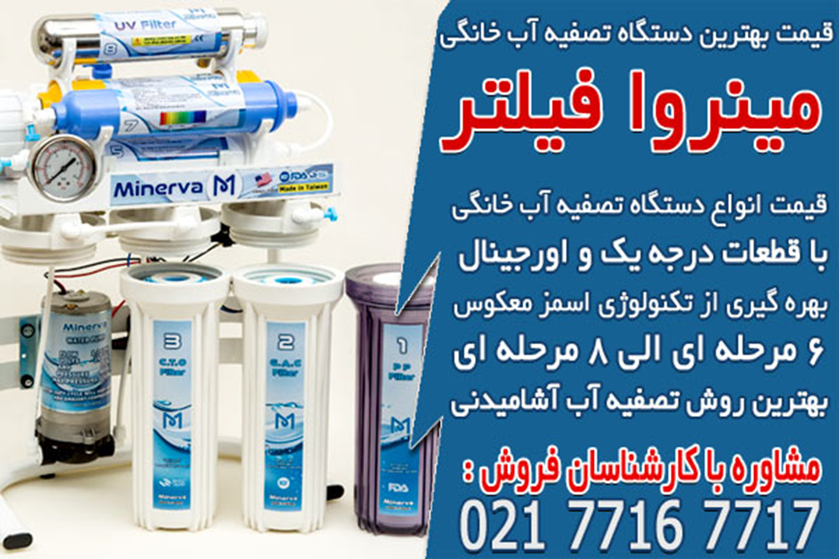 قیمت بهترین دستگاه تصفیه آب خانگی در مینروا فیلتر
