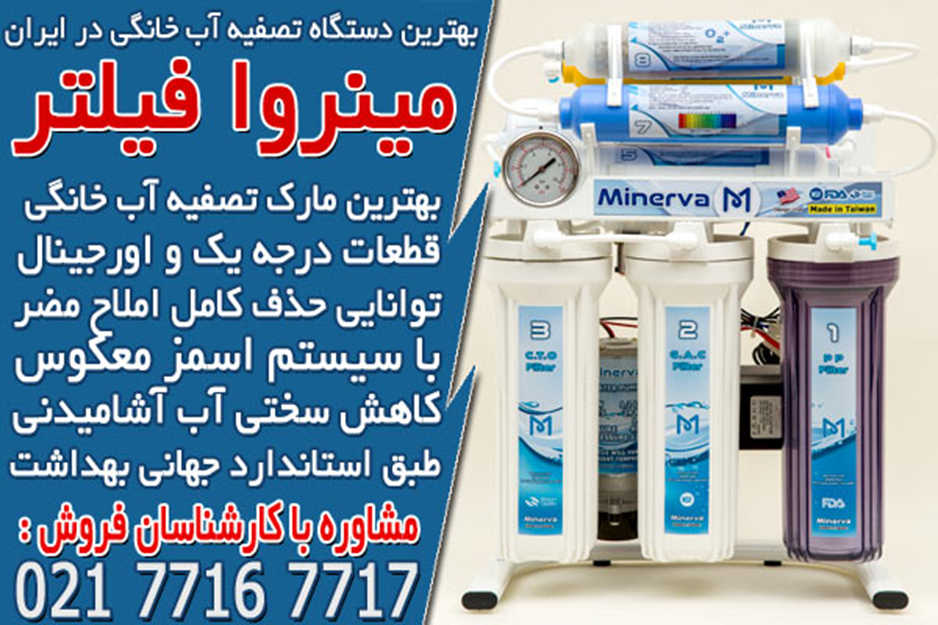 قیمت بهترین دستگاه تصفیه آب خانگی در مینروا فیلتر