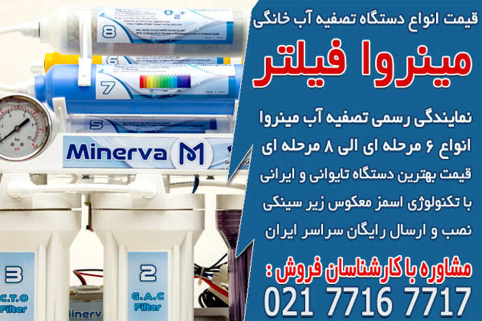 قیمت بهترین دستگاه تصفیه آب خانگی در مینروا فیلتر
