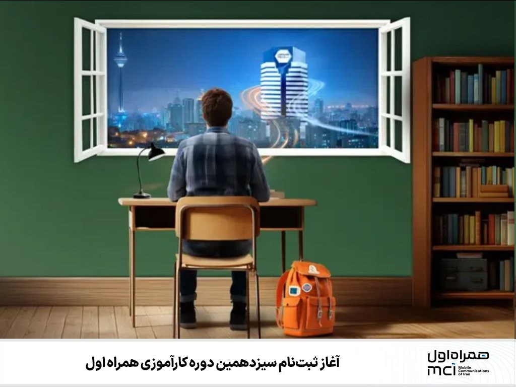 آغاز ثبتنام سیزدهمین دوره کارآموزی همراه اول
