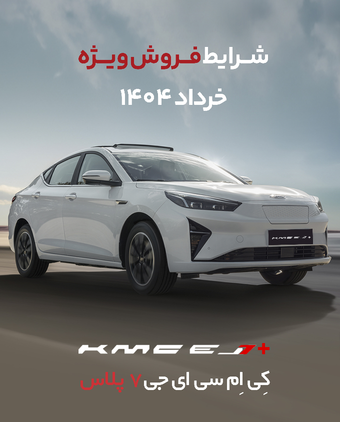فروش ویژه خودروی برقی کرمان موتور / پیش پرداخت 500 میلیون تومانی و اقساط 24 ماهه