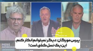 اعتراف بزرگ پیرس مورگان: دیگر نمی‌توانم انکار کنم، این یک نسل‌کشی است!