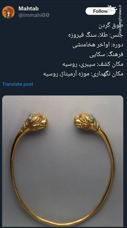 طوق گردن روسی متعلق به دوره هخامنشی+عکس