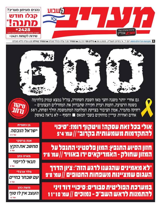 صفحه نخست روزنامههای عبری زبان/ ۶۰۰ روز از جنگ غزه میگذرد و حماس همچنان در قدرت است