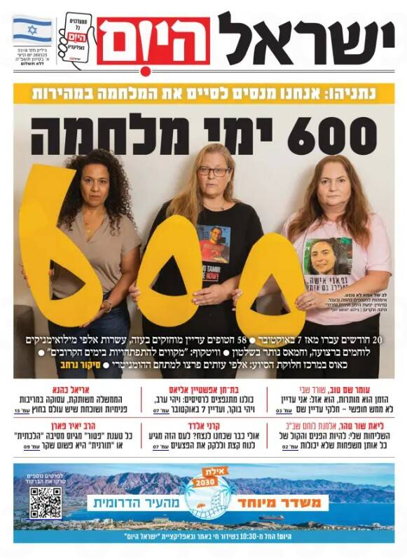 صفحه نخست روزنامههای عبری زبان/ ۶۰۰ روز از جنگ غزه میگذرد و حماس همچنان در قدرت است