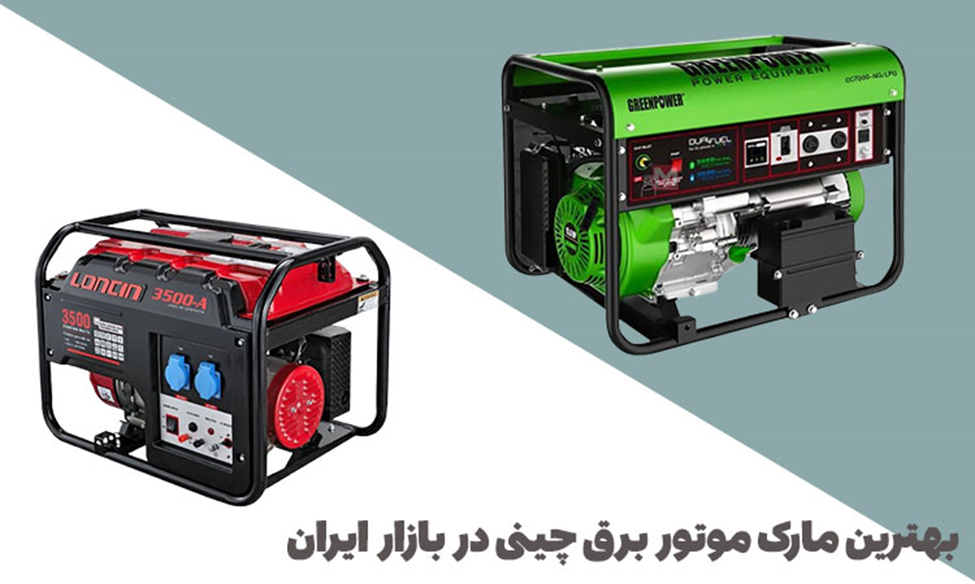 بهترین مارک موتور برق چینی، 12 مدل و برند پر فروش را بشناسید