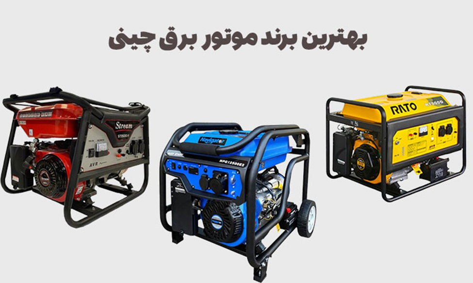 بهترین مارک موتور برق چینی، 12 مدل و برند پر فروش را بشناسید