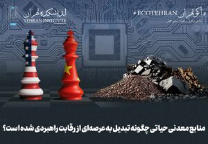 منابع معدنی حیاتی چگونه تبدیل به عرصه‌ای از رقابت راهبردی شده است؟