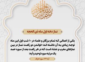 نماز دهۀ اول ذی‌الحجه را از دست ندهید