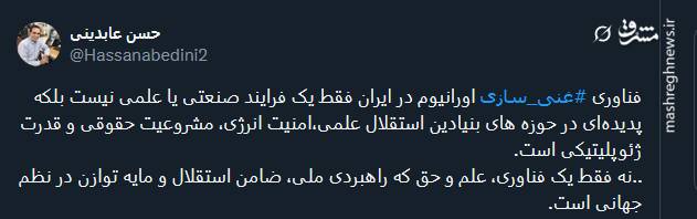 فناوری غنی سازی اورانیوم در ایران فقط یک فرایند صنعتی یا علمی نیست