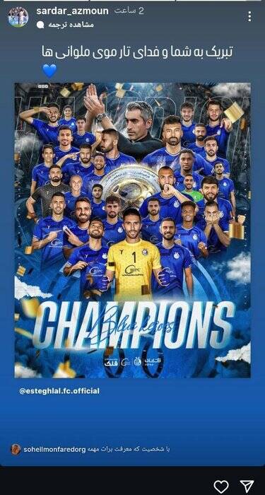 تبریک متفاوت سردار آزمون به استقلالیها + عکس