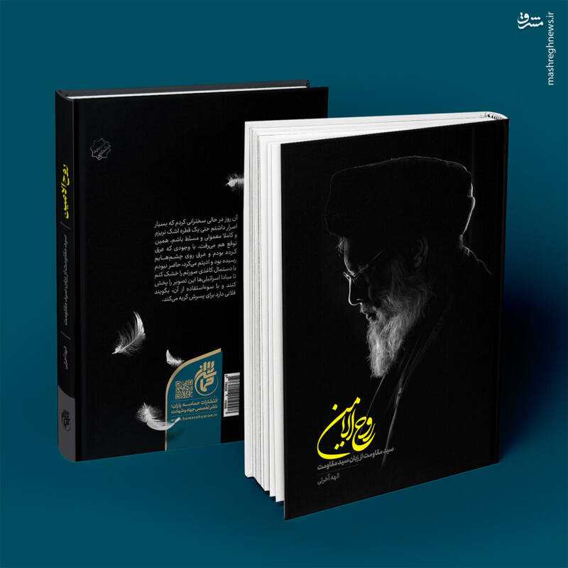 «روح الامین»؛ زندگینامه خودگفته سید مقاومت است