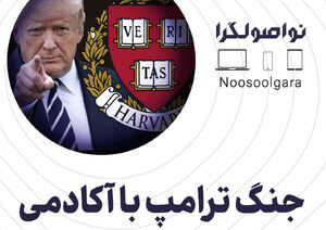 جنگ ترامپ با آکادمی